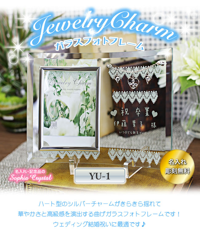 【クリスタル フォトフレーム】 ジュエリーチャームフォト YU-1