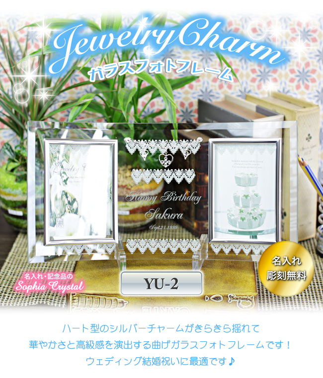 【クリスタル フォトフレーム】 ジュエリーチャームフォト YU-2
