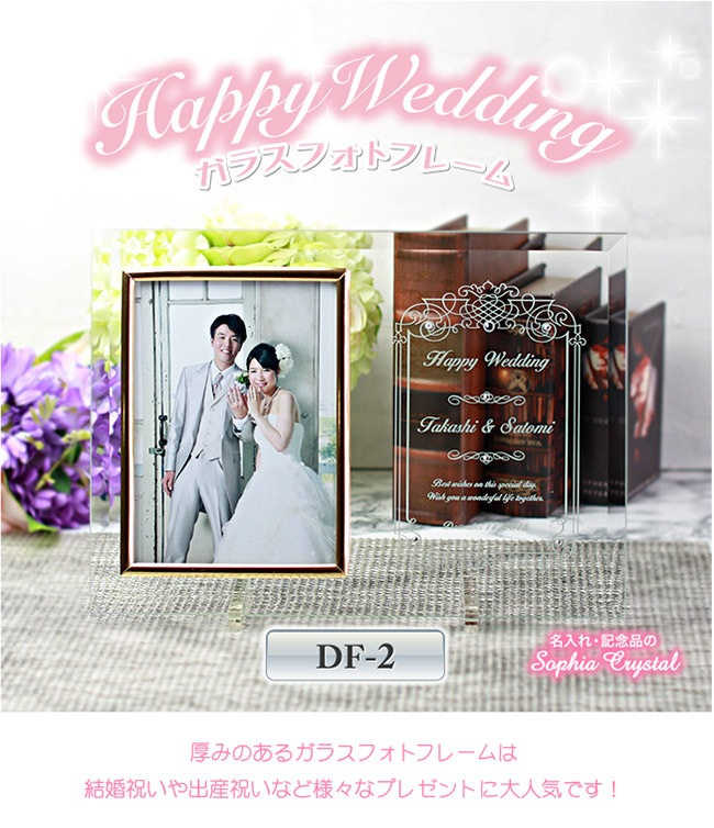 【フォトフレーム】 写真立て DF-2-wedding