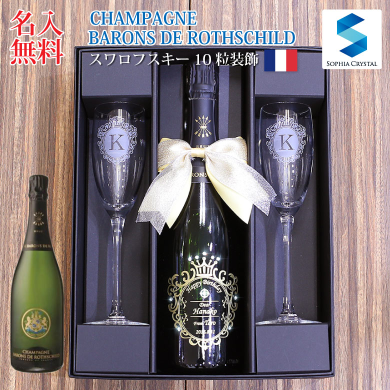 スワロフスキー♦︎シャンパンセット 正規品ボトル使用】名入れ シャンパン グラスセット【豪華魅せるモエ