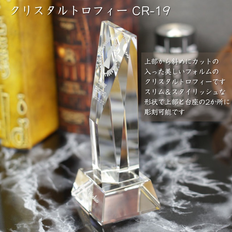クリスタルトロフィー 【CR-19A】
