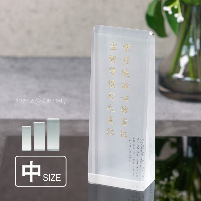 クリスタル お位牌 淡雪 【AWH-6B(中)】