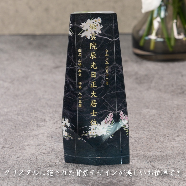 クリスタル お位牌 穏花 大理石 【KH-4A-onk-d(大)】