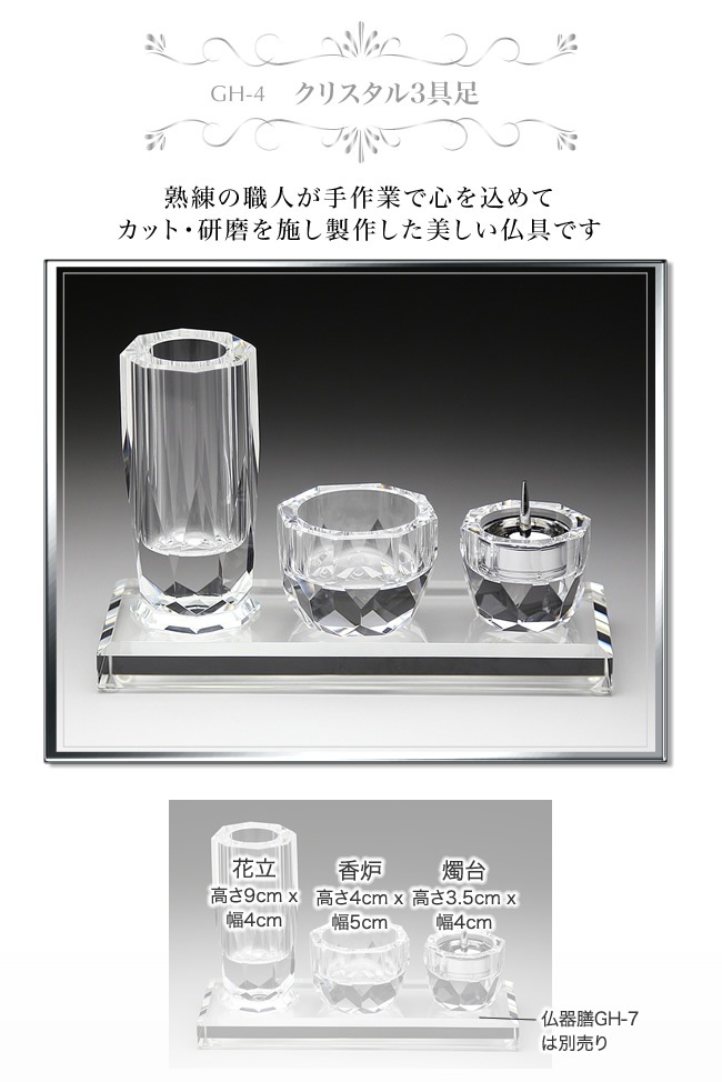 クリスタル 3具足 仏具セット 【GH-4】 | □クリスタル仏具,その他仏具