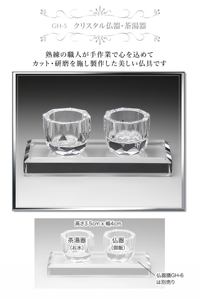 クリスタル 仏器・茶湯器 【GH-5】