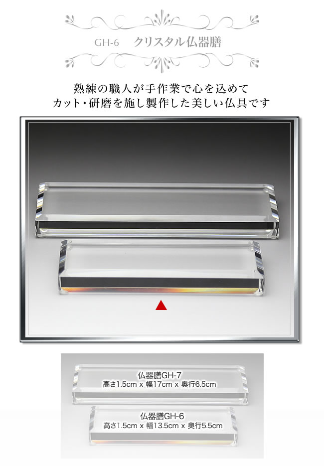 クリスタル 仏器膳 【GH-6】