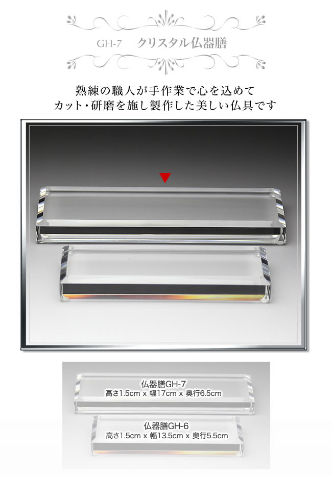 クリスタル 仏器膳 【GH-7】