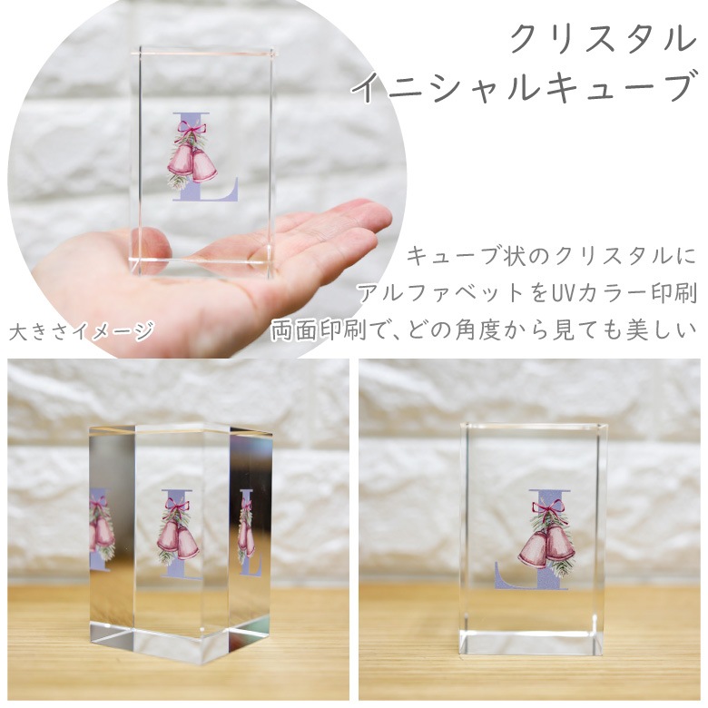 クリスタル イニシャルキューブ 【CB558-ic-j】