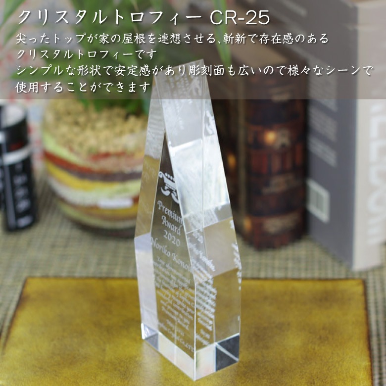 クリスタルトロフィー 【CR-25A】