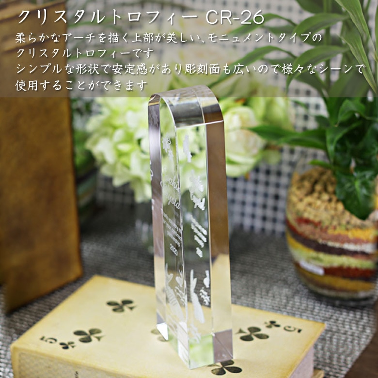 クリスタルトロフィー 【CR-26A】
