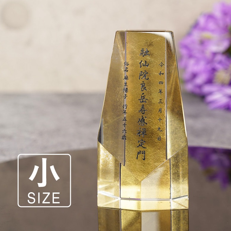 金箔仕様 クリスタル お位牌 【KH-25C(小)】 | □クリスタル仏具