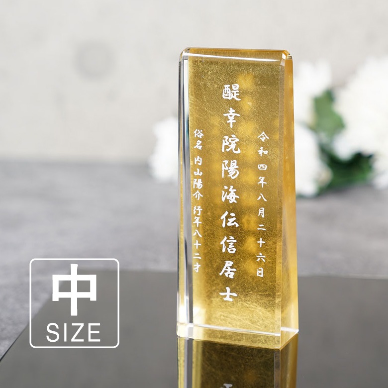 金箔仕様 クリスタル お位牌 【KH-26B(中)】