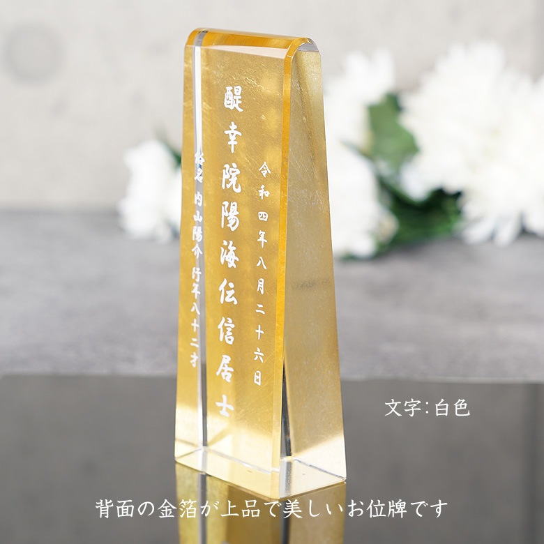 金箔仕様 クリスタル お位牌 【KH-26B(中)】