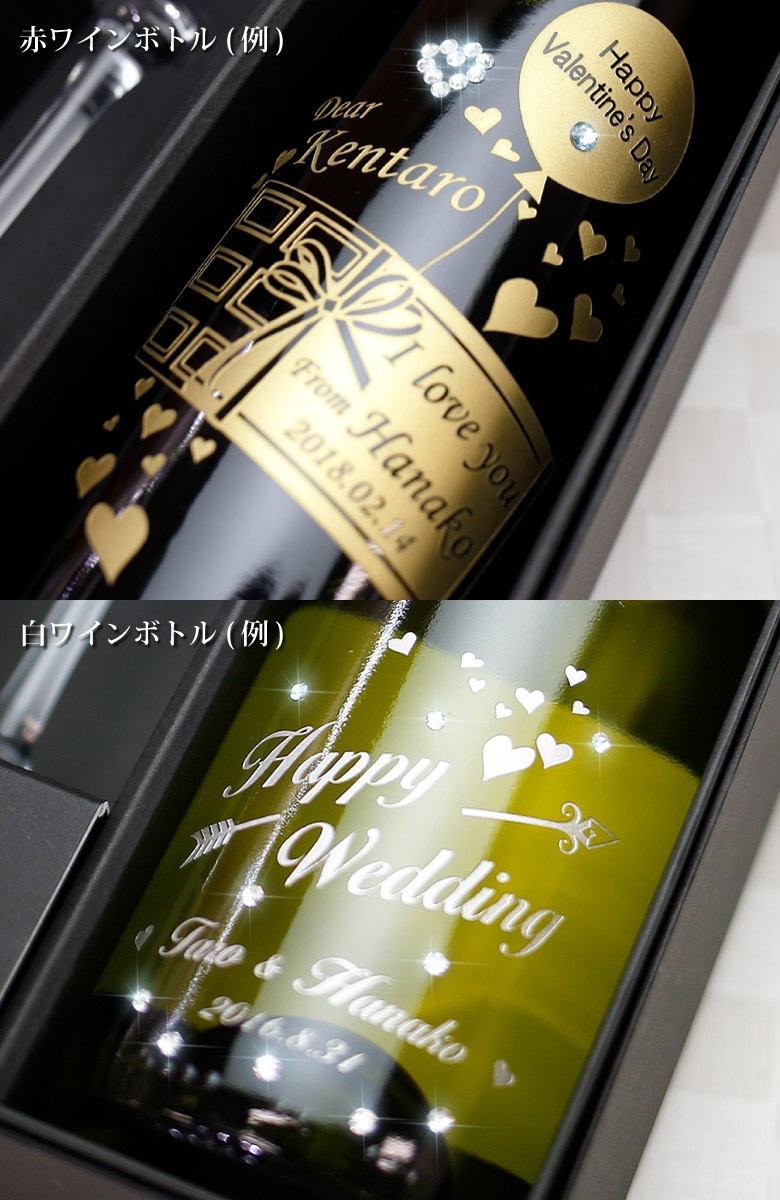 【名入れワイン＆グラス1脚セット】 バルディビエソ 赤白