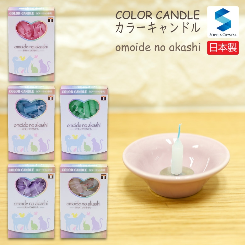 ペット キャンドル】 ロウソク pt-candle | □ペット用メモリアル