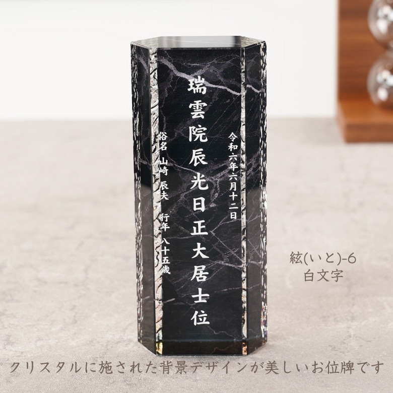 クリスタル お位牌 絃(いと) 【KH-12D-ito(特小)】