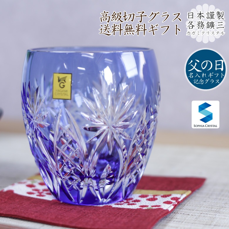 父の日ギフト カガミクリスタル 江戸切子グラス Gl 17 Fa グラス ソフィアクリスタル 記念品ドット大阪
