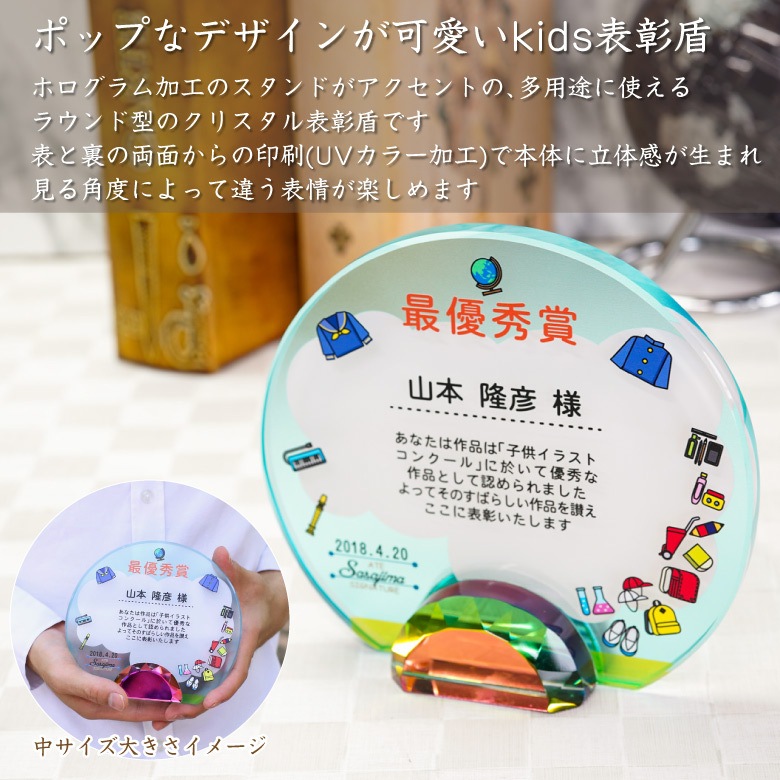 クリスタル盾 【DP-14C-kids】