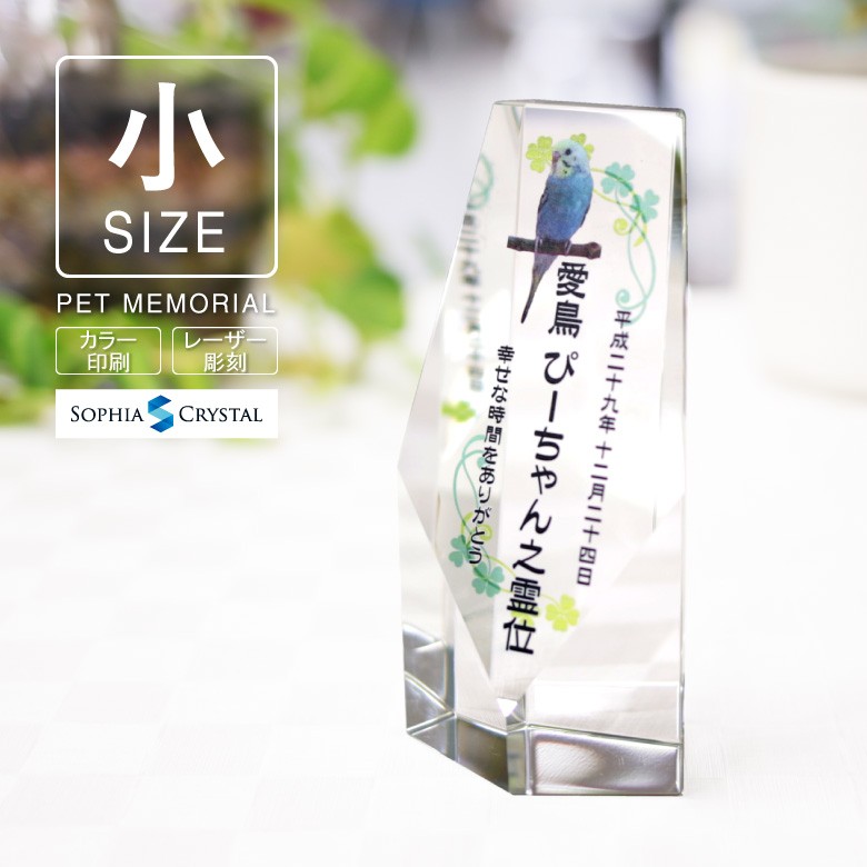 【クリスタル ペット位牌】 KP-14（小）