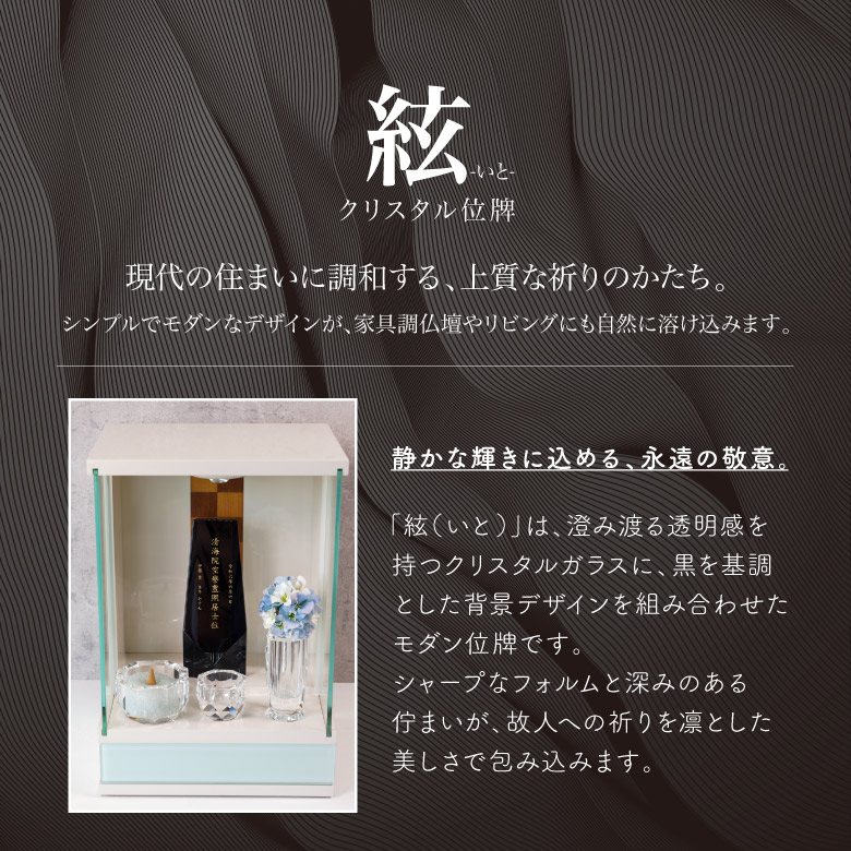 クリスタル お位牌 絃(いと) 【KH-18A-ito(大)】