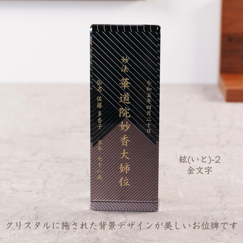 クリスタル お位牌 絃(いと) 【KH-18A-ito(大)】