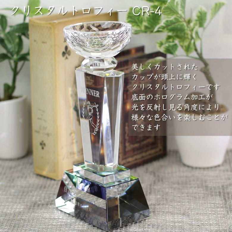 クリスタルトロフィー カップ ホログラム付 【CR-4A】