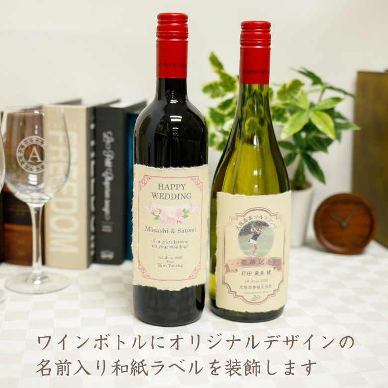 ●【名入れ和紙ラベル】バルディビエソ (赤・白)