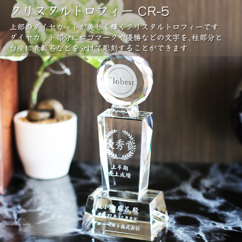 クリスタルトロフィー 【CR-5B】