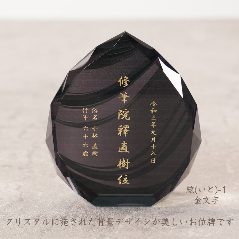 クリスタル お位牌 絃(いと) 【KH-21B-ito(中)】