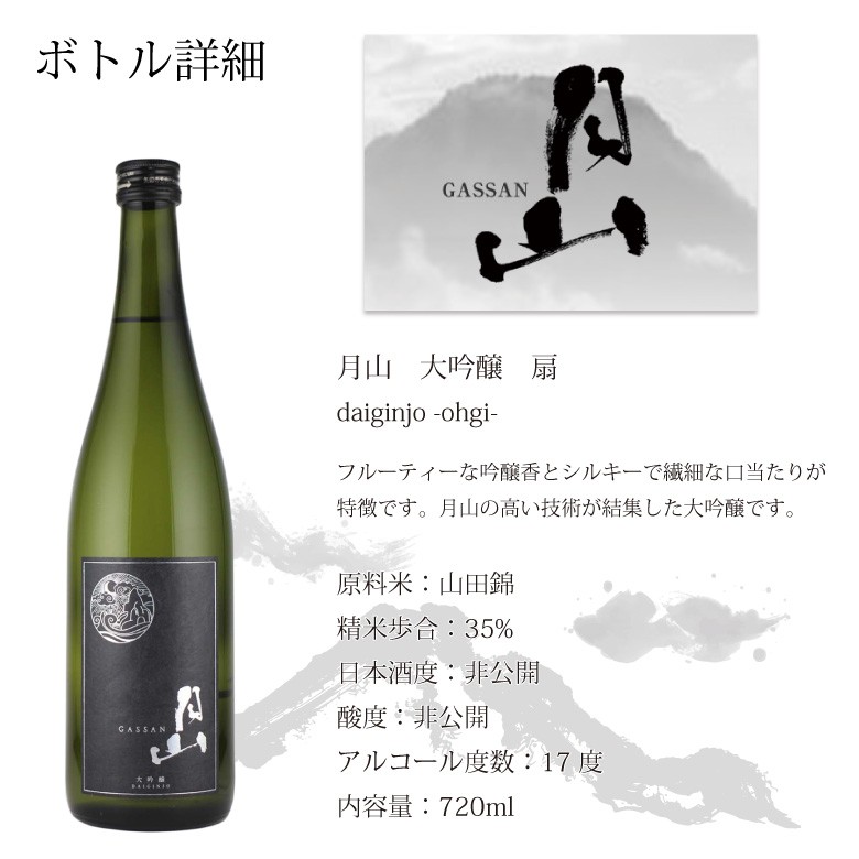 ●【名入れ和紙ラベル】月山 大吟醸 扇