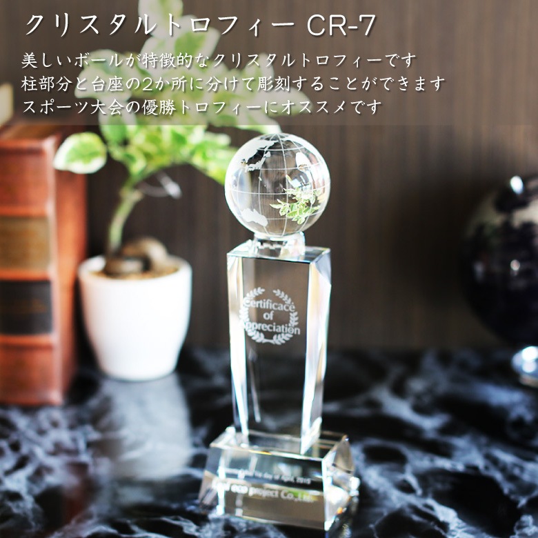 クリスタル ボール トロフィー 【CR-7A】
