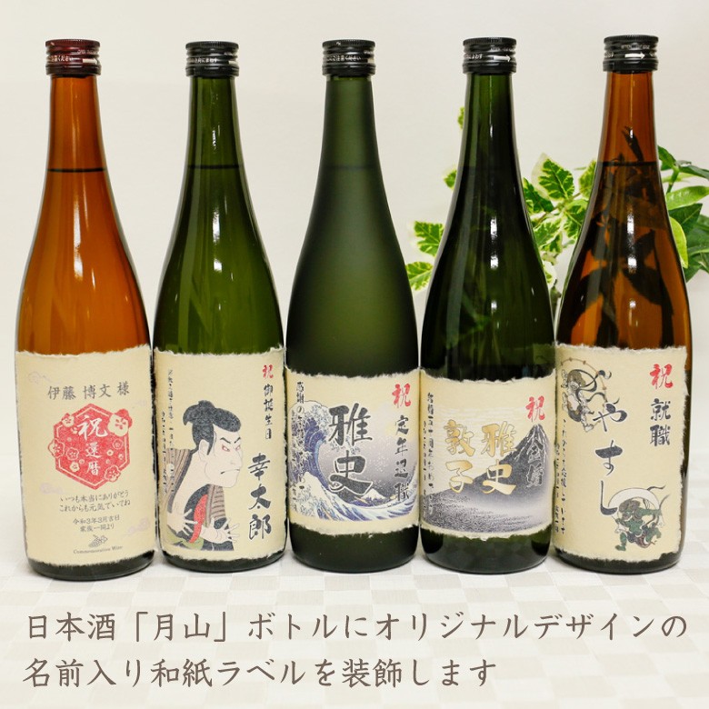 ●【名入れ和紙ラベル】月山 大吟醸 月の雫