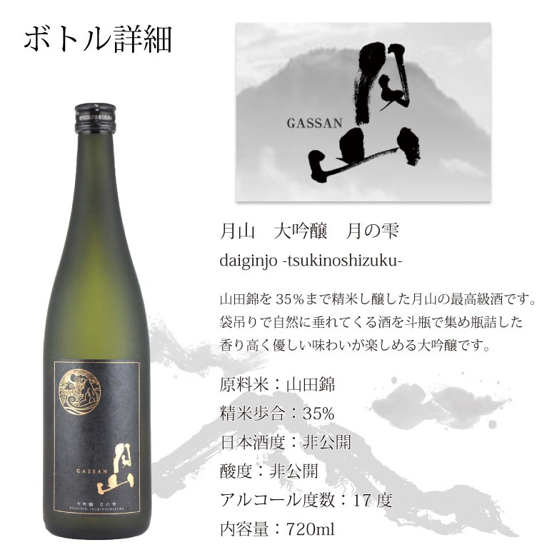 ●【名入れ和紙ラベル】月山 大吟醸 月の雫