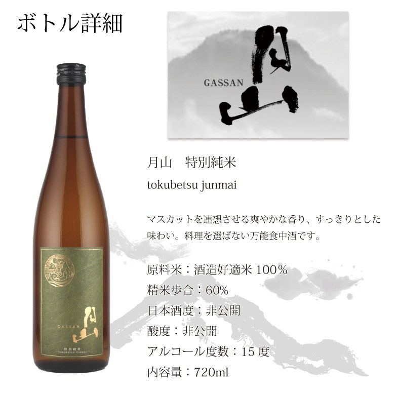 ●【名入れ和紙ラベル】月山 特別純米