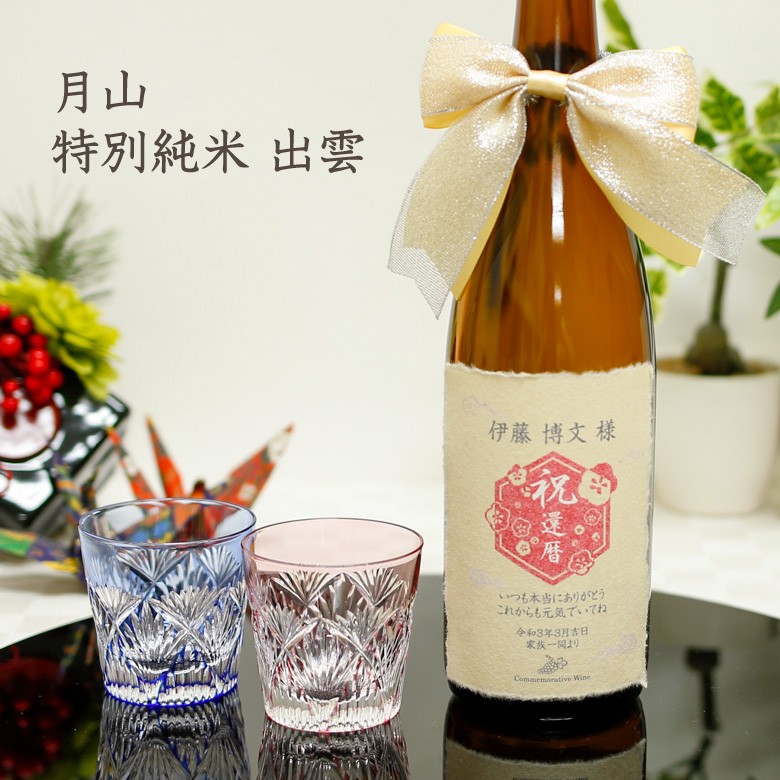 ●【名入れ和紙ラベル】月山 特別純米 出雲
