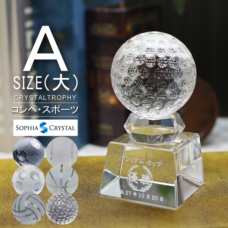 クリスタル ボール トロフィー 【SB-1A】