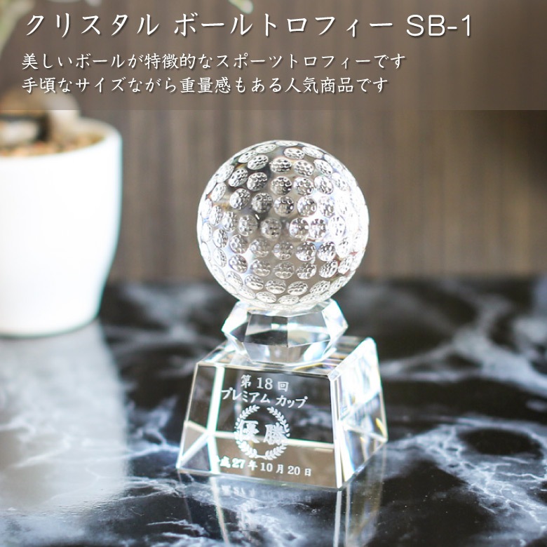 クリスタル ボール トロフィー 【SB-1A】