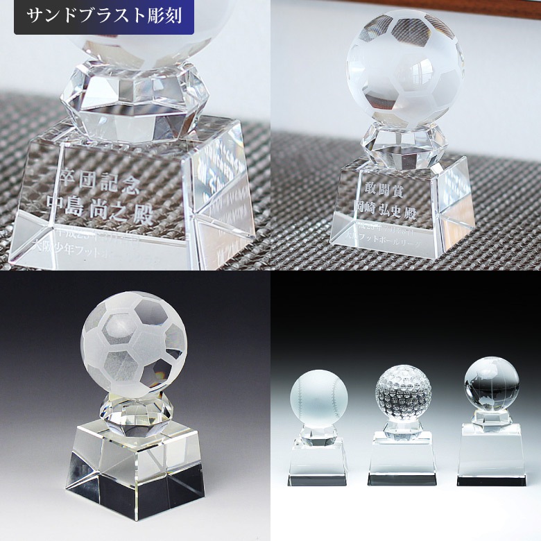 クリスタル ボール トロフィー 【SB-1B】