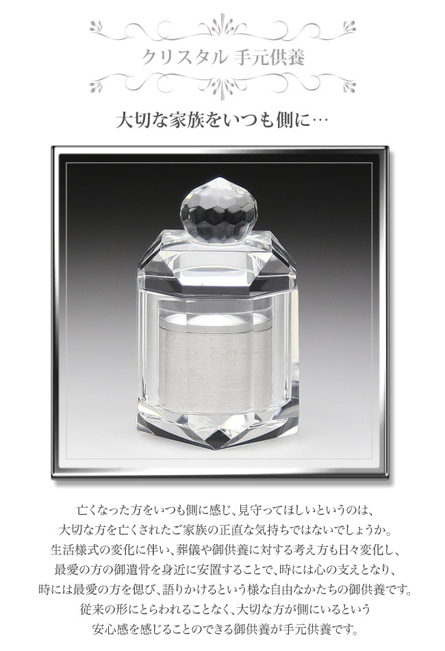 【クリスタル 骨壷】 分骨 手元供養 TP