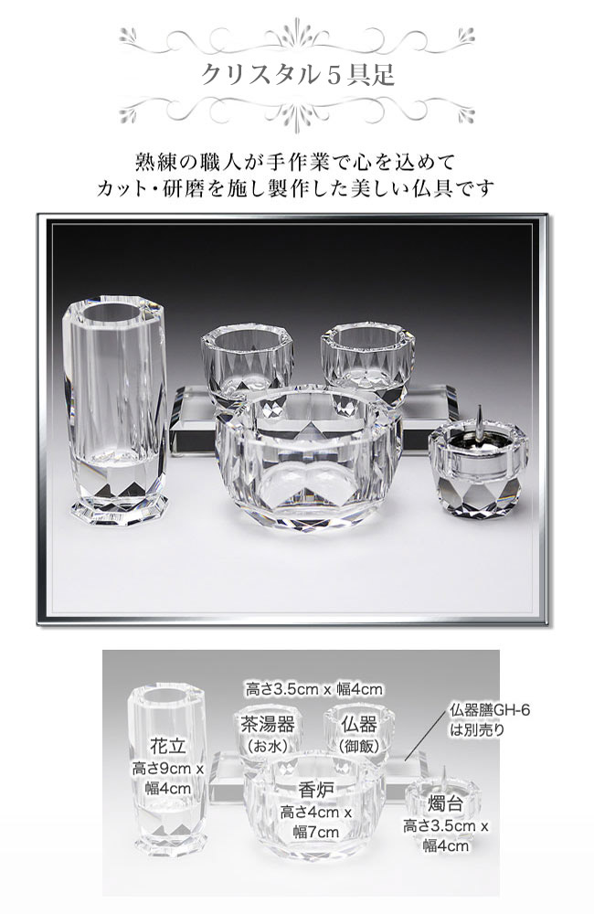 クリスタル 5具足 仏具セット 【GP-1】