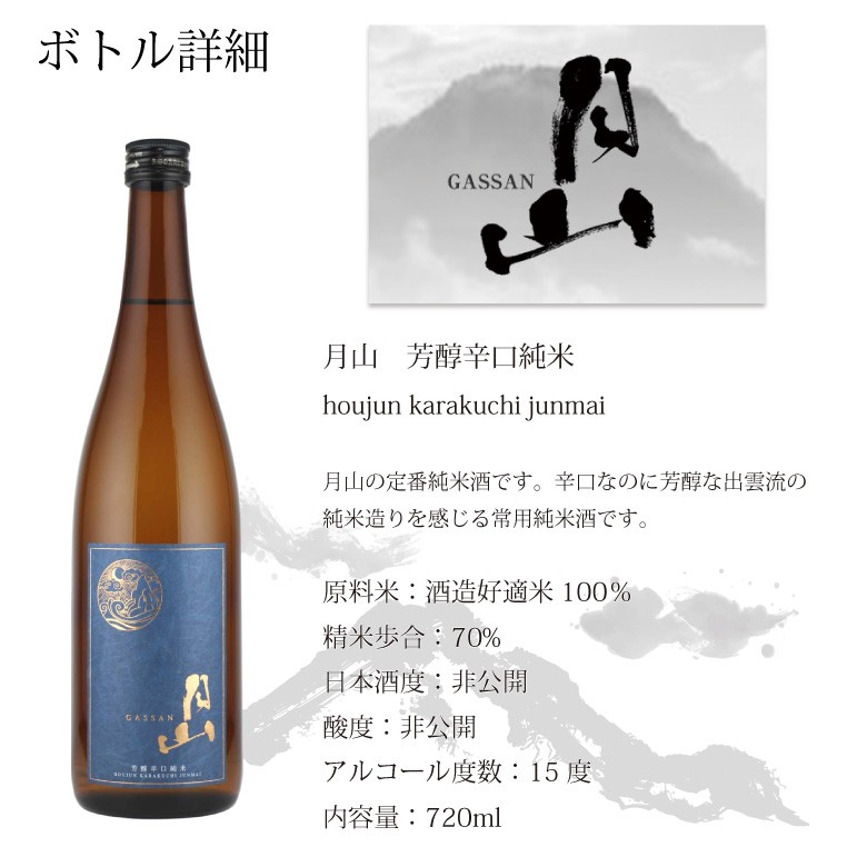 ●【お年賀 日本酒】月山 芳醇辛口純米