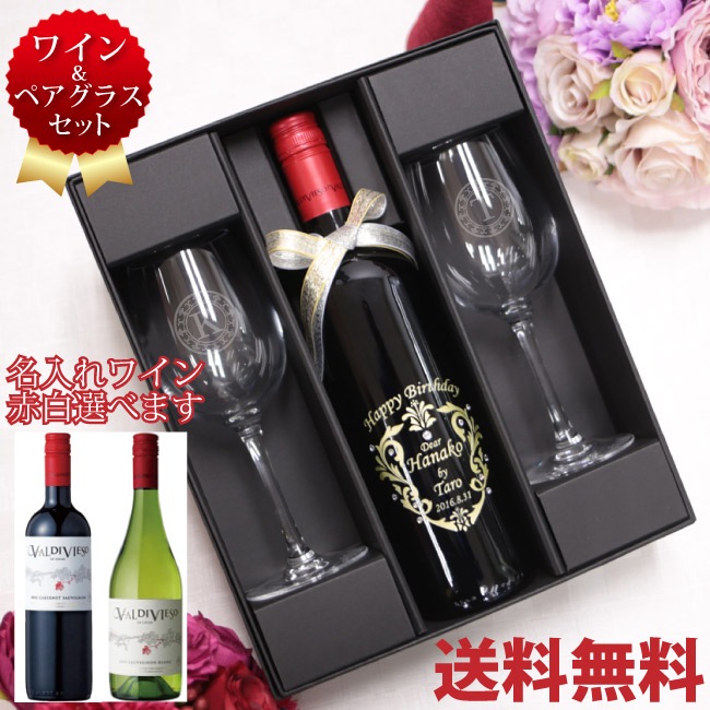 【名入れワイン＆グラスセット】 バルディビエソ 赤白