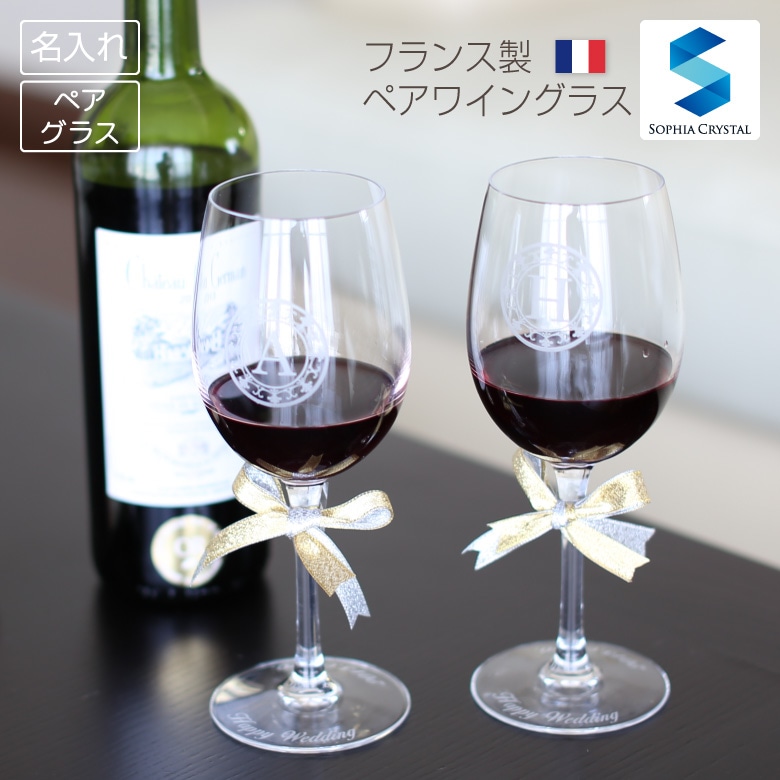 【ペア ワイングラス】　フランス製 GL-1W