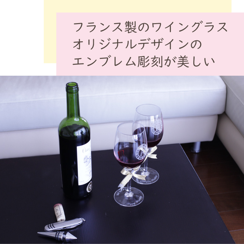 【ペア ワイングラス】　フランス製 GL-1W