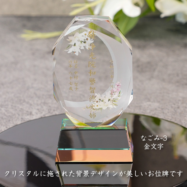 クリスタル お位牌 穏花 なごみ 【KH-11B-onk-n(中)】