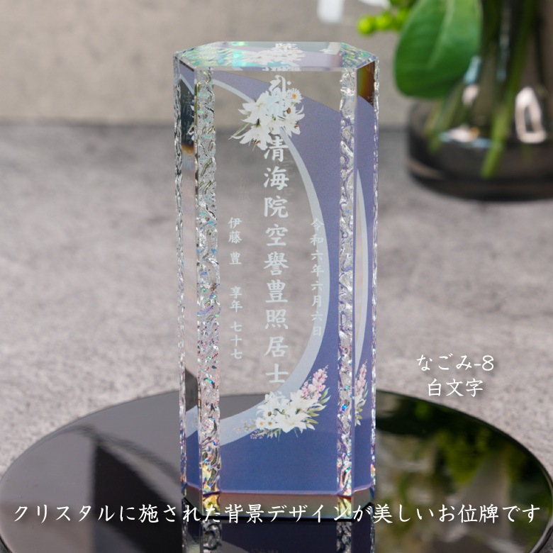 クリスタル お位牌 穏花 なごみ 【KH-12B-onk-n(中)】