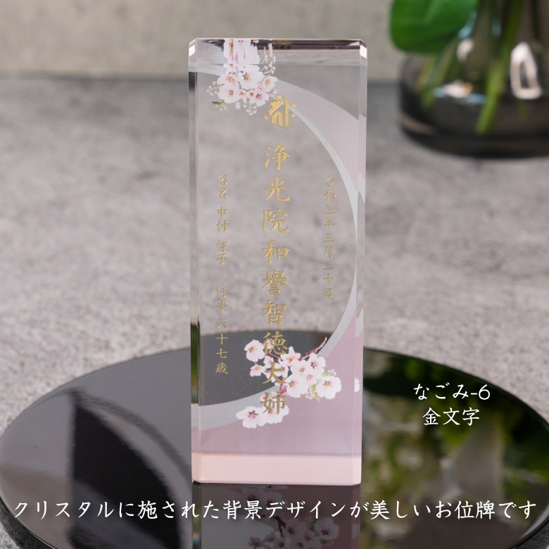 クリスタル お位牌 穏花 なごみ 【KH-18B-onk-n(中