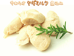 ヤギミルク煮込み 鶏ささみ
