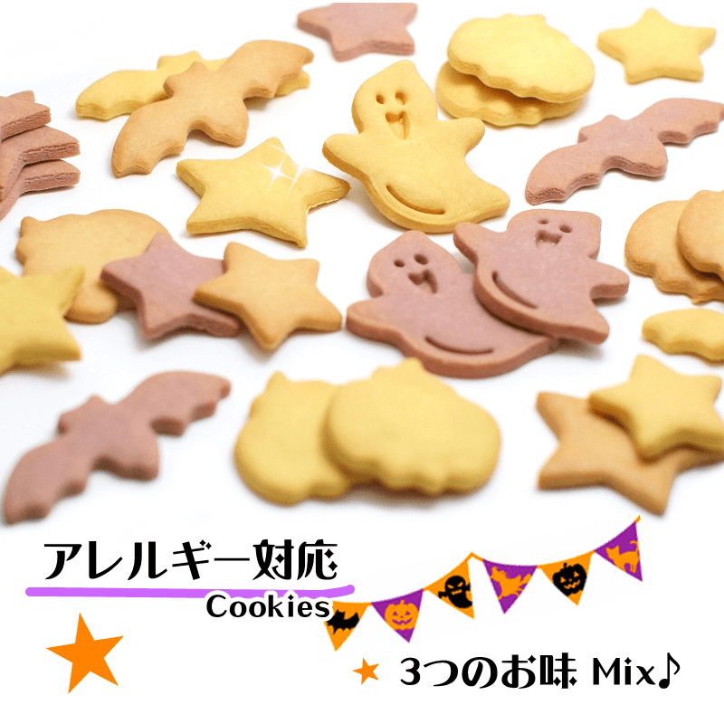 アレルギーFree♪ハロウィンフレンズ