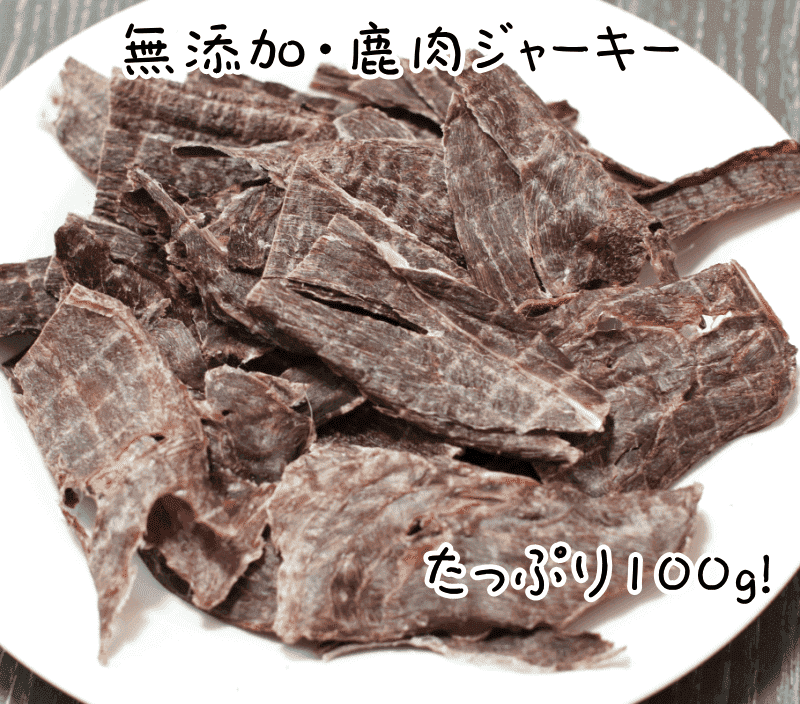鹿ジャーキー犬用400g×4 犬のおやつなら【30%OFF】国産 骨からそいだ鹿肉ジャーキー 犬用